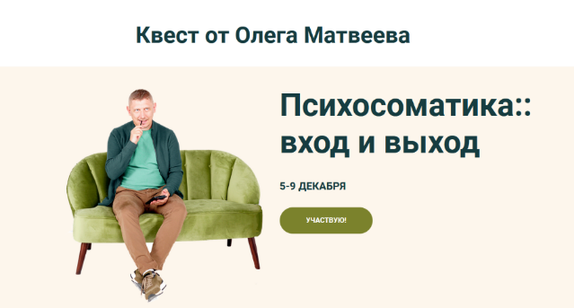 [Олег Матвеев] Психосоматика_ вход и выход (2022)_0.png